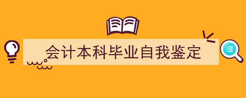 3招搞定《会计本科毕业自我鉴定》写作。（精选5篇）"/