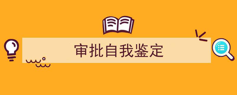 审批自我鉴定如何写我教你。（精选5篇）"/