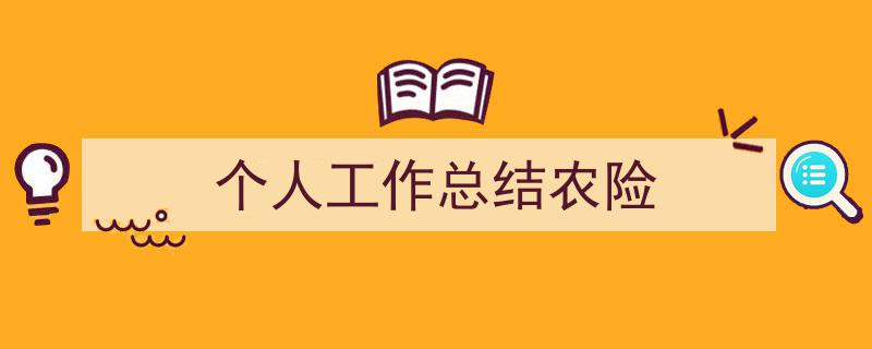 手把手教你写《个人工作总结农险》,（精选5篇）"/