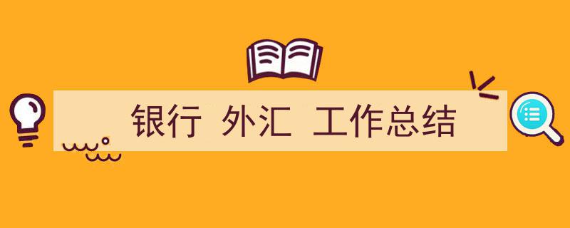 精心挑选《银行
