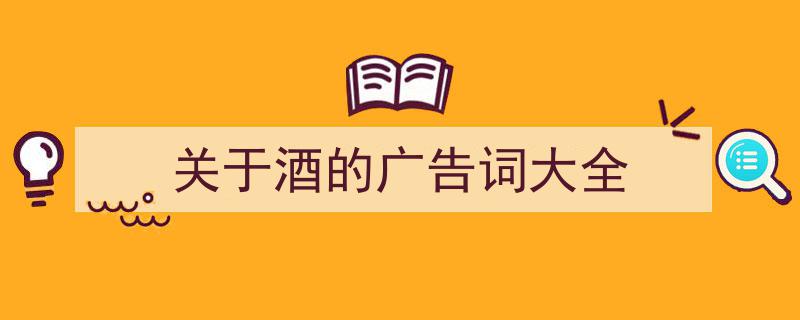 推荐《关于酒的广告词大全》相关写作范文范例（精选5篇）"/
