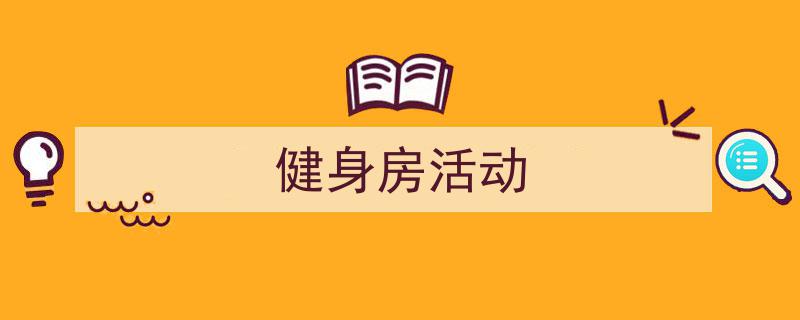 3招搞定《健身房活动》写作。（精选5篇）"/