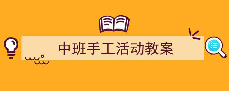 写作《中班手工活动教案》小技巧请记住这五点。（精选5篇）"/