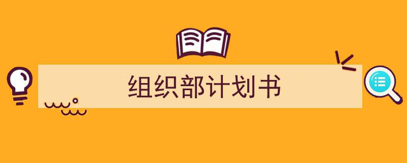 组织部计划书如何写我教你。（精选5篇）"/