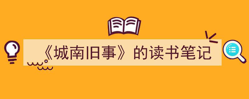 推荐《《城南旧事》的读书笔记》相关写作范文范例（精选5篇）"/