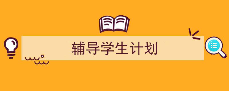 写作《辅导学生计划》小技巧请记住这五点。（精选5篇）"/