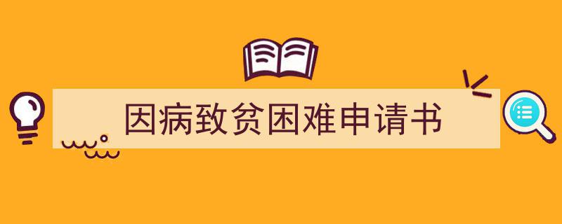 怎么写《因病致贫困难申请书》才能拿满分？（精选5篇）"/