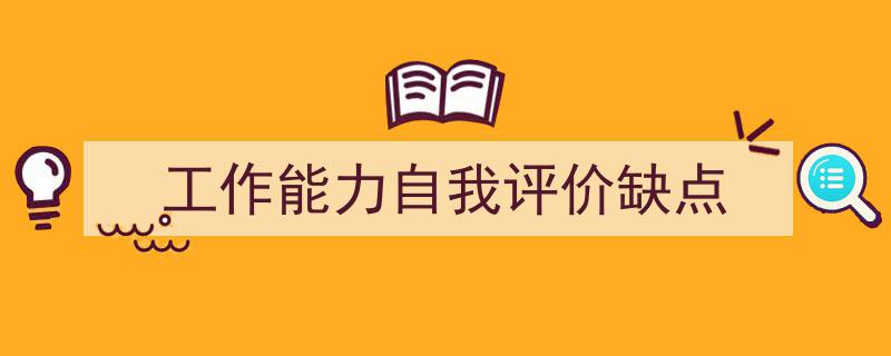 整好文档网教你学写《工作能力自我评价缺点》小技巧（精选5篇）"/