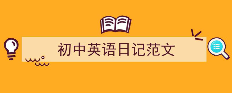 初中英语日记范文如何写我教你。（精选5篇）"/