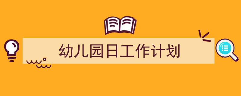 如何写《幼儿园日工作计划》教你5招搞定！（精选5篇）"/