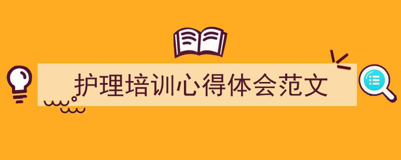 精心挑选《护理培训心得体会范文》相关文章文案。（精选5篇）"/