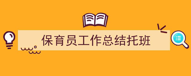 手把手教你写《保育员工作总结托班》,（精选5篇）"/