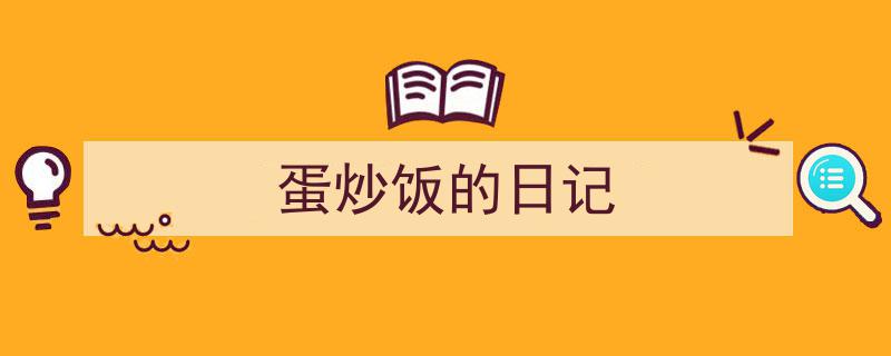 3招搞定《蛋炒饭的日记》写作。（精选5篇）"/