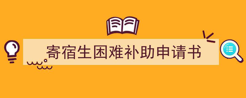 怎么写《寄宿生困难补助申请书》才能拿满分？（精选5篇）"/