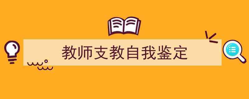 整好文档网教你学写《教师支教自我鉴定》小技巧（精选5篇）"/
