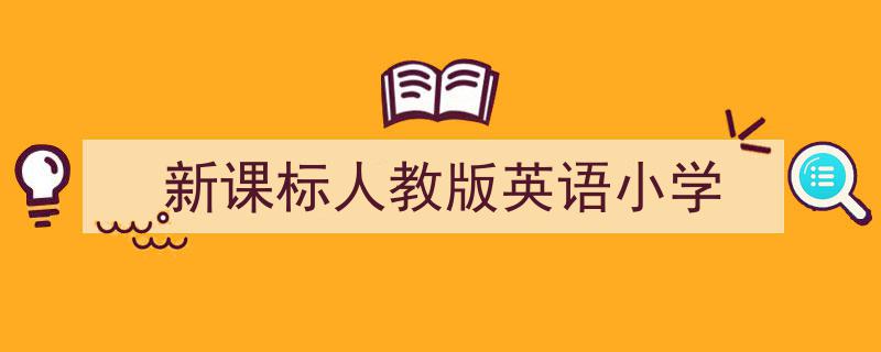 一篇文章轻松搞定《新课标人教版英语小学》的写作。（精选5篇）"/