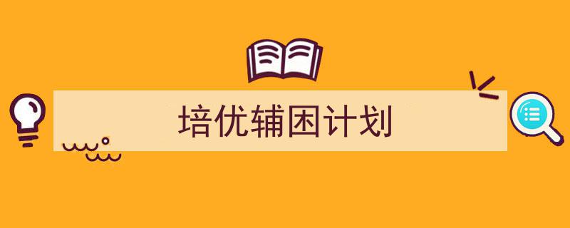 3招搞定《培优辅困计划》写作。（精选5篇）"/