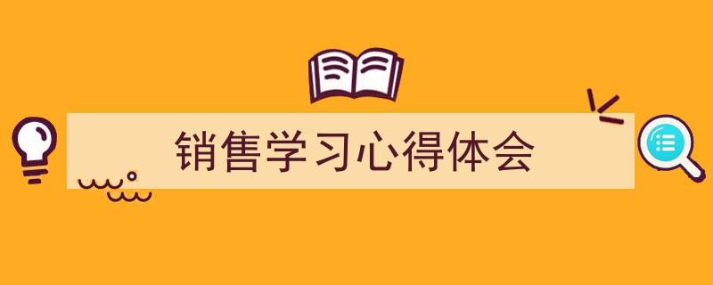 整好文档网教你学写《销售学习心得体会》小技巧（精选5篇）"/