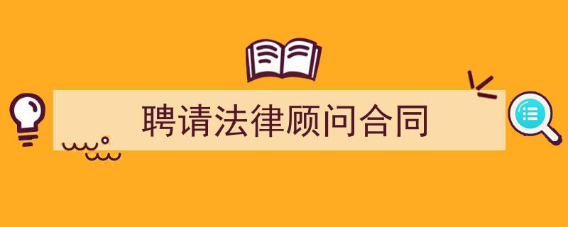 3招搞定《聘请法律顾问合同》写作。（精选5篇）"/