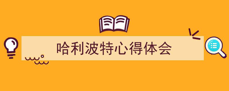 手把手教你写《哈利波特心得体会》,（精选5篇）"/