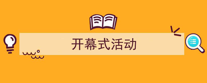 整好文档网教你学写《开幕式活动》小技巧（精选5篇）"/