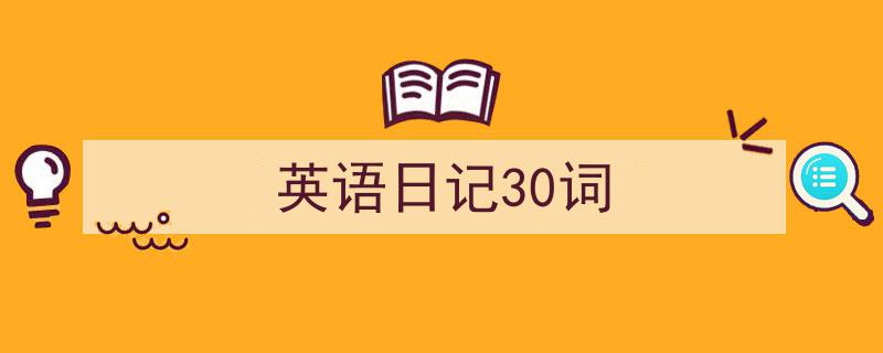 英语日记30词如何写我教你。（精选5篇）"/