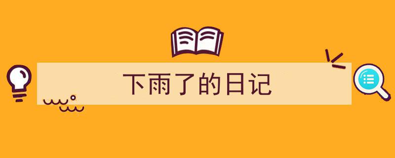 手把手教你写《下雨了的日记》,（精选5篇）"/