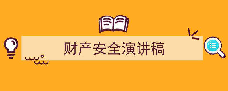 整好文档网教你学写《财产安全演讲稿》小技巧（精选5篇）"/