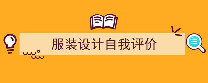 整好文档网教你学写《服装设计自我评价》小技巧（精选5篇）"/