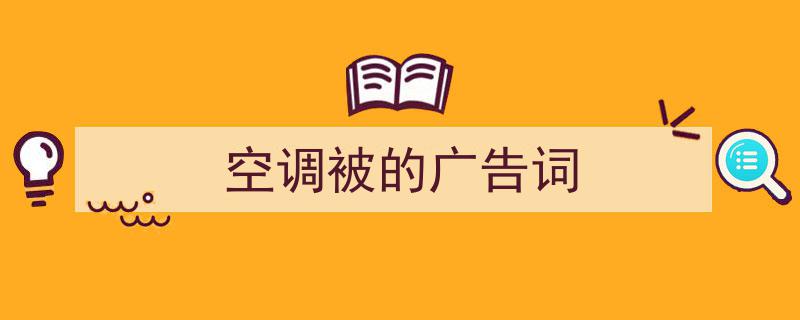 精心挑选《空调被的广告词》相关文章文案。（精选5篇）"/