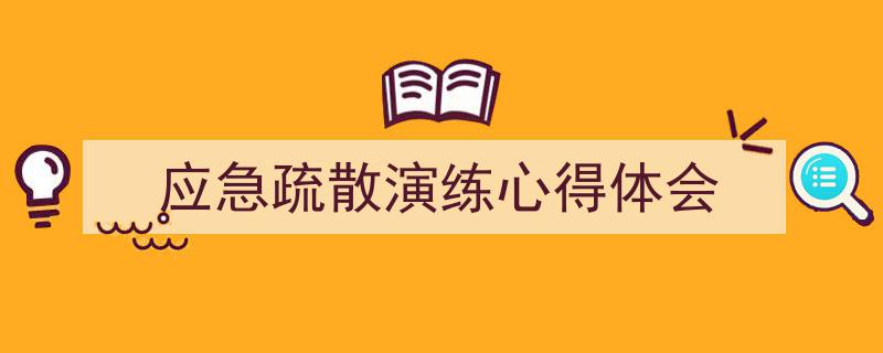 写作《应急疏散演练心得体会》小技巧请记住这五点。（精选5篇）"/