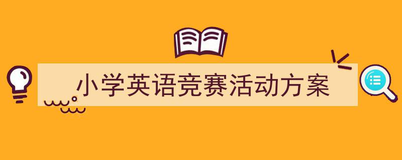 精心挑选《小学英语竞赛活动方案》相关文章文案。（精选5篇）"/