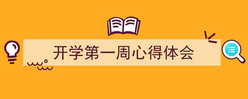 整好文档网教你学写《开学第一周心得体会》小技巧（精选5篇）"/