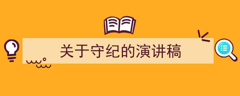 推荐《关于守纪的演讲稿》相关写作范文范例（精选5篇）"/