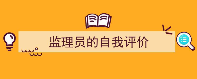 写作《监理员的自我评价》小技巧请记住这五点。（精选5篇）"/