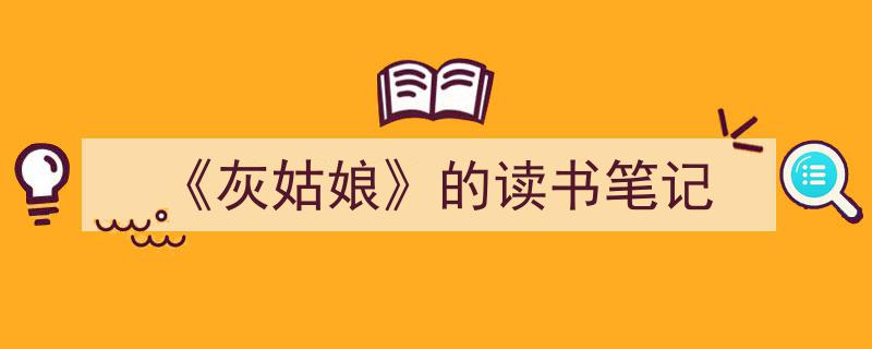 如何写《《灰姑娘》的读书笔记》教你5招搞定！（精选5篇）"/