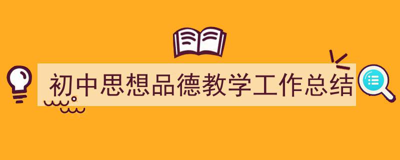 推荐《初中思想品德教学工作总结》相关写作范文范例（精选5篇）"/