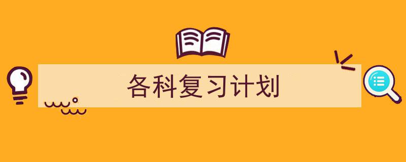 手把手教你写《各科复习计划》,（精选5篇）"/