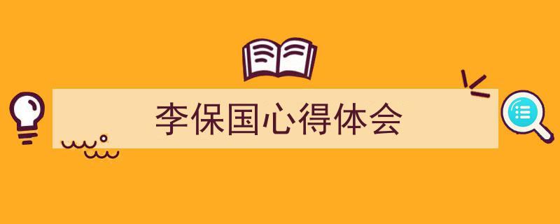写作《李保国心得体会》小技巧请记住这五点。（精选5篇）"/