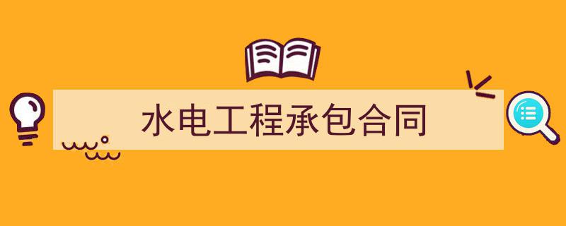 一篇文章轻松搞定《水电工程承包合同》的写作。（精选5篇）"/