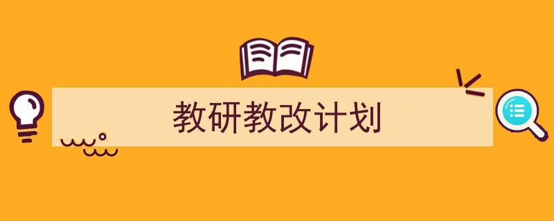 写作《教研教改计划》小技巧请记住这五点。（精选5篇）"/