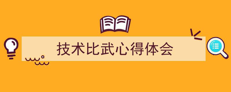 写作《技术比武心得体会》小技巧请记住这五点。（精选5篇）"/