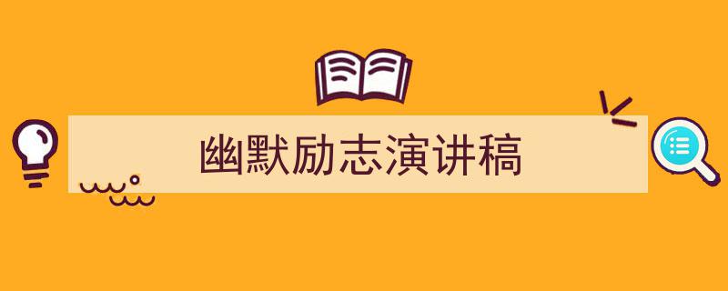 推荐《幽默励志演讲稿》相关写作范文范例（精选5篇）"/