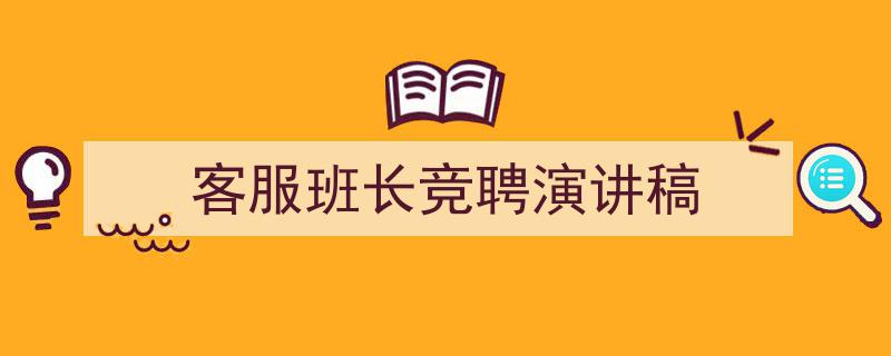 整好文档网教你学写《客服班长竞聘演讲稿》小技巧（精选5篇）"/