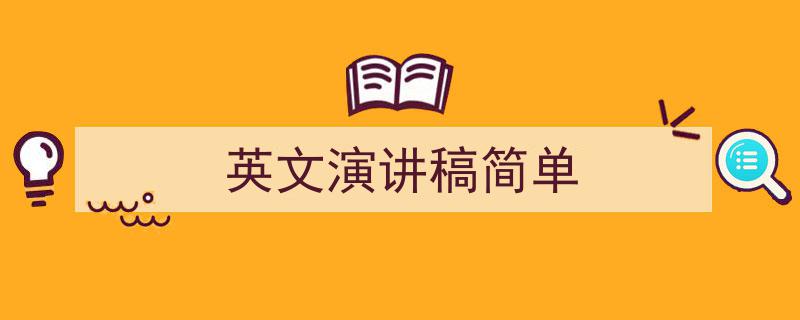 写作《英文演讲稿简单》小技巧请记住这五点。（精选5篇）"/