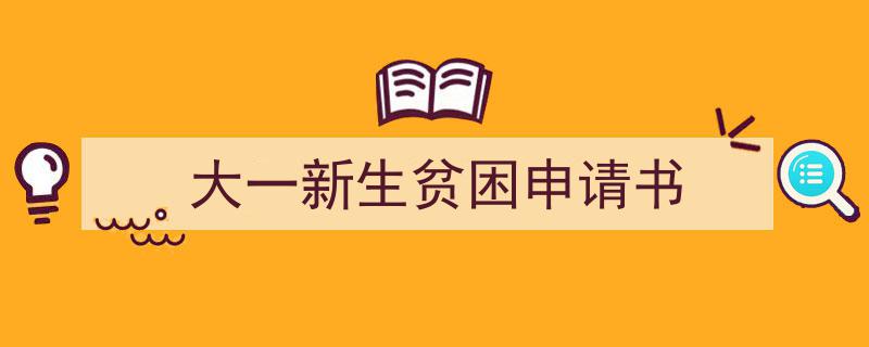 推荐《大一新生贫困申请书》相关写作范文范例（精选5篇）"/