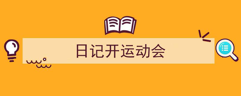 手把手教你写《日记开运动会》,（精选5篇）"/