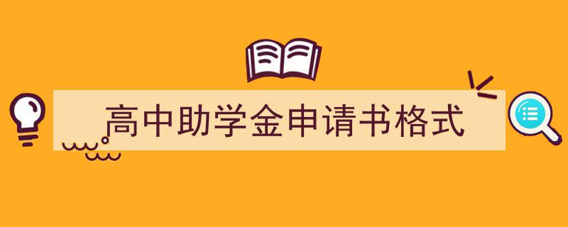 精心挑选《高中助学金申请书格式》相关文章文案。（精选5篇）"/