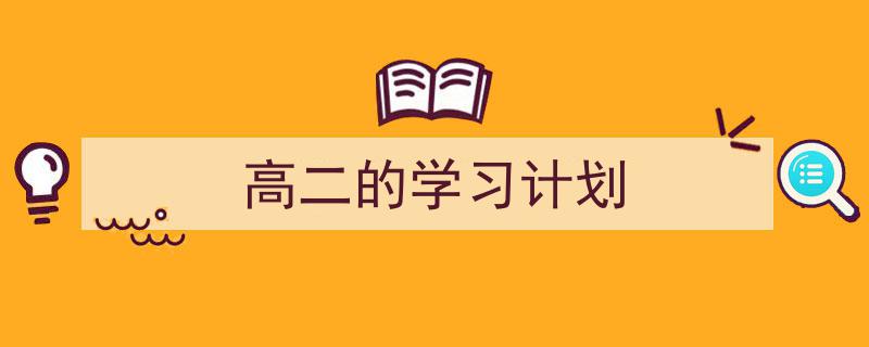 写作《高二的学习计划》小技巧请记住这五点。（精选5篇）"/