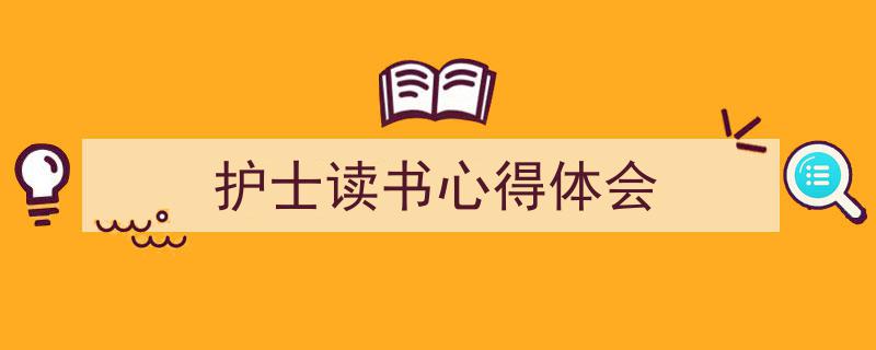 写作《护士读书心得体会》小技巧请记住这五点。（精选5篇）"/